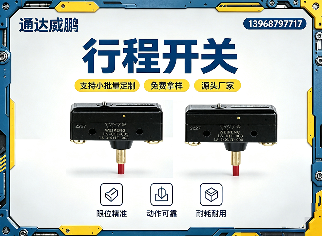 玉林行程开关